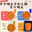 辛子明太子和え物3点セット+旨口明太120g(福岡市) PQ09