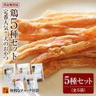 福岡市【無添加 犬のおやつ】定番人気!鶏5種セット RS03