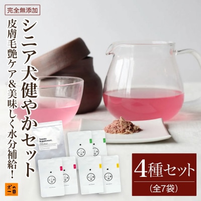 【無添加 犬のおやつ】毛艶ケア&美味しく水分補給!シニア犬健やかセット(福岡市) RS07