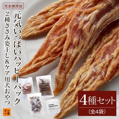 【無添加犬のおやつ】2種ささみ姿干し&ケア用犬おやつ!元気いっぱいハッピーパック(福岡市) RS06