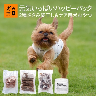 【無添加犬のおやつ】2種ささみ姿干し&ケア用犬おやつ!元気いっぱいハッピーパック(福岡市) RS06