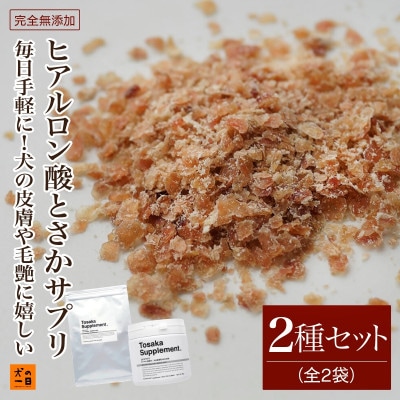 【無添加 犬のおやつ】毎日手軽に!犬の毛艶に嬉しい!ヒアルロン酸とさかサプリ(福岡市) RS05