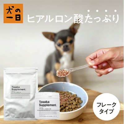 【無添加 犬のおやつ】毎日手軽に!犬の毛艶に嬉しい!ヒアルロン酸とさかサプリ(福岡市) RS05