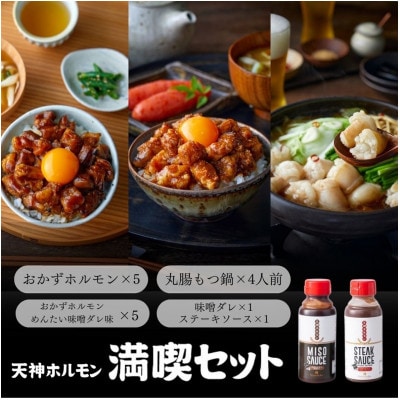 天神ホルモン満喫セット　