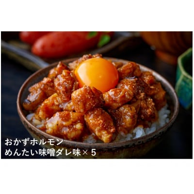 天神ホルモン監修おかずホルモン めんたい味噌ダレ味