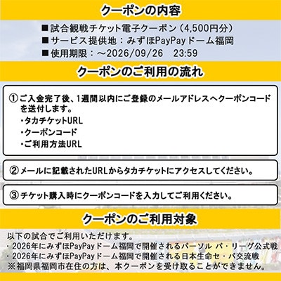 【さとふる限定】【福岡ソフトバンクホークス公式】試合観戦チケット電子クーポン(4,500円分)