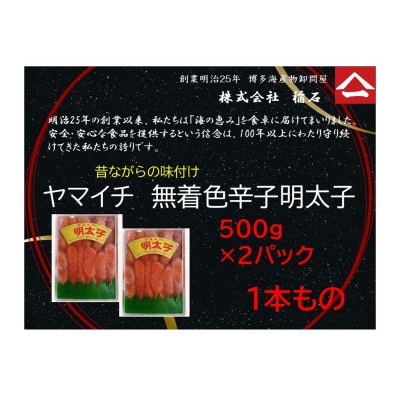 博多名物　ヤマイチ　無着色辛子明太子(一本もの)500g×2箱　QF07