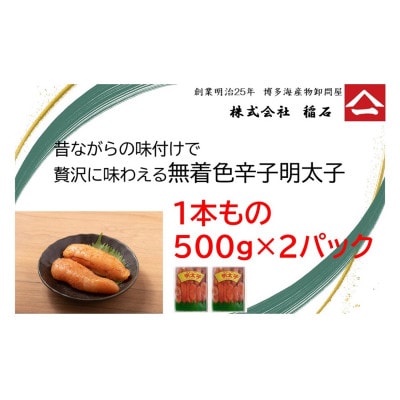 博多名物　ヤマイチ　無着色辛子明太子(一本もの)500g×2箱　QF07