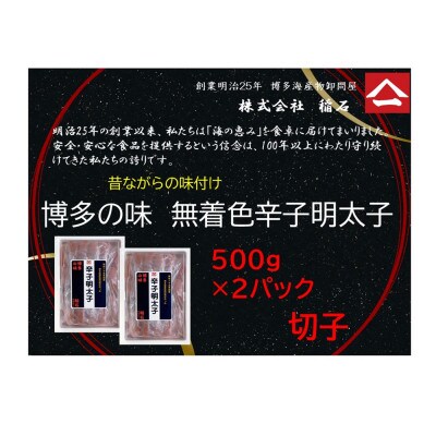 博多名物　博多の味　無着色辛子明太子(切子)500g×2箱　QF08