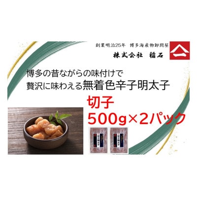 博多名物　博多の味　無着色辛子明太子(切子)500g×2箱　QF08