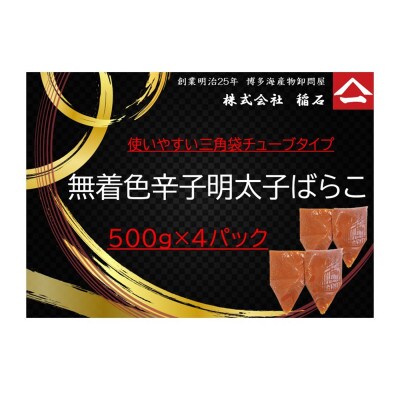 博多名物　無着色辛子明太子ばらこ4パック　QF06