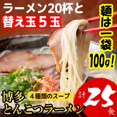 博多とんこつラーメン20杯と替え玉5玉の計25食!4種類のスープ付(麺1袋100G) SN005