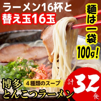 博多とんこつラーメン16杯と替え玉16玉の計32食! 4種のスープ付(麺は1袋100G) SN006