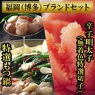 博多ブランドセット　もつ鍋2.5人前醤油味と辛子明太子(無着色) 450g　少人数向け SN015