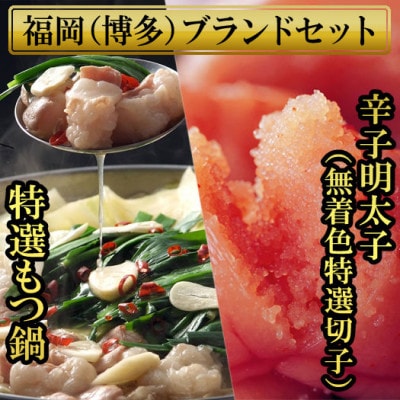 博多ブランドセット　もつ鍋2.5人前醤油味と辛子明太子(無着色) 450g　少人数向け SN015
