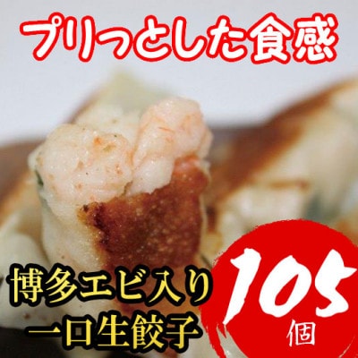 博多エビ入り一口生餃子 105個 小分け便利7パック 福岡老舗会社製造 (福岡市) SN027