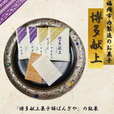 【福岡市内製造】博多献上20枚入り×2箱 PB04