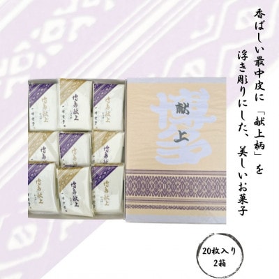 【福岡市内製造】博多献上20枚入り×2箱 PB04
