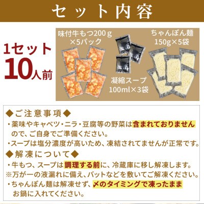 味付もつ鍋セット 濃縮醤油味 10人前(福岡市)