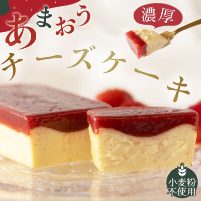グルテンフリーのあまおうチーズケーキ(福岡市)