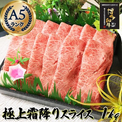 とろける 極上霜降りスライス 博多和牛A5 1kg (4～5人前) RN02
