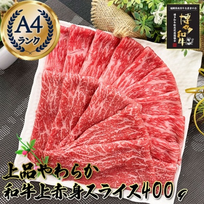 上品柔らか 上赤身スライス 博多和牛A4 400g (1～2人前) RN03