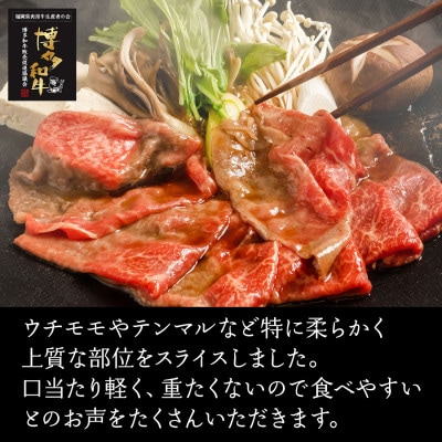 上品柔らか 上赤身スライス 博多和牛A4 400g (1～2人前) RN03