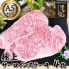 肉汁したたる 極上 サーロインステーキ 4枚 (合計1kg) 博多和牛A5ランク RN12