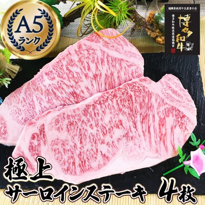 肉汁したたる 極上 サーロインステーキ 4枚 (合計1kg) 博多和牛A5ランク RN12
