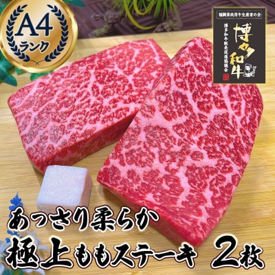 あっさり柔らか A4 極上赤身ステーキ (ウチモモ) 2枚 360g 博多和牛 RN18
