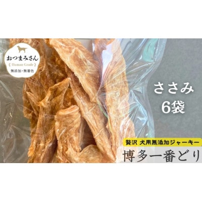 犬用 ジャーキー 博多一番どり 【ささみ】6袋セット SX04