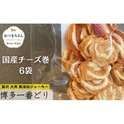 犬用 ジャーキー 博多一番どり 【国産チーズくるりんこ】6袋セット SX05