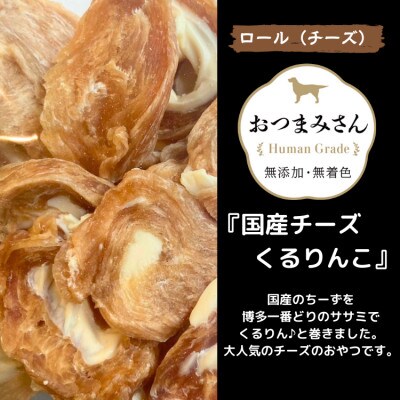 犬用 ジャーキー 博多一番どり 【国産チーズくるりんこ】6袋セット SX05