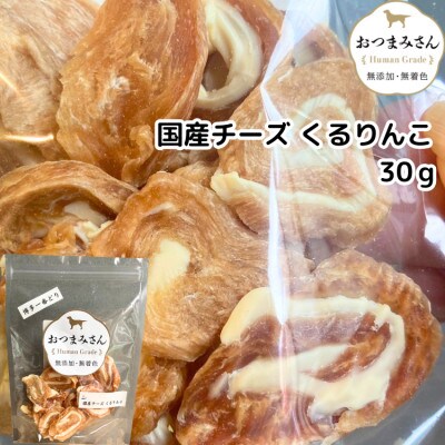 犬用 ジャーキー 博多一番どり 【国産チーズくるりんこ】6袋セット SX05