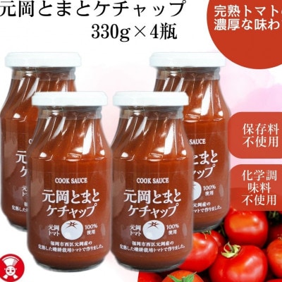 元岡とまとケチャップ 330g×4 福岡市元岡産トマト使用 無添加製法 GB06