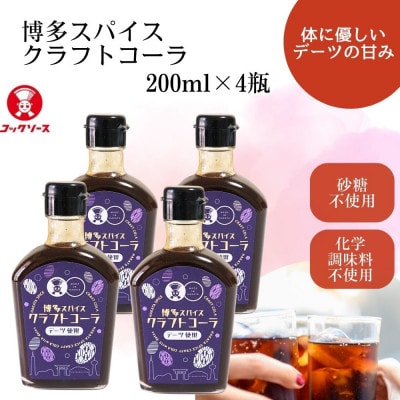博多スパイスクラフトコーラ 200ml×4 原液希釈 炭酸4倍 牛乳6倍 GB07