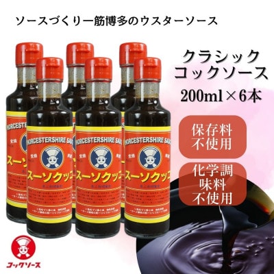 博多のウスターソース クラシックコックソース 200ml×6本 GB08
