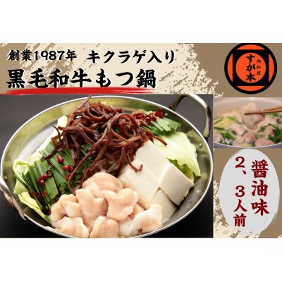 博多の名物!!創業1987年老舗和牛もつ鍋　醤油味　2、3人前 LW03