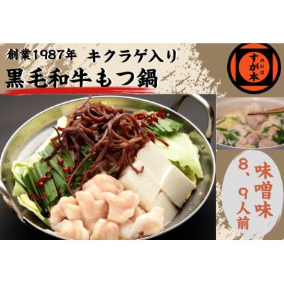 博多の名物!!創業1987年老舗和牛もつ鍋　味噌味　8、9人前 LW08