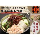 博多の名物!!創業1987年老舗和牛もつ鍋　醤油味　8、9人前 LW07