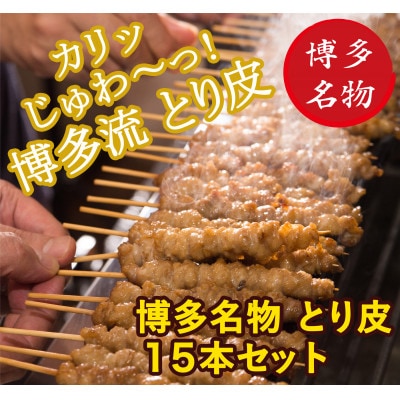 【博多名物】ねじねじとり皮15本(博多良品) MA02