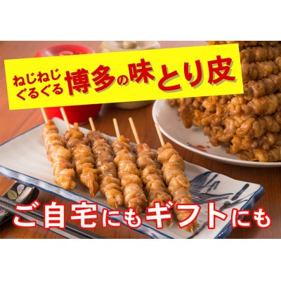 【博多名物】ねじねじとり皮15本(博多良品) MA02