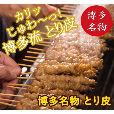 【博多名物】ねじねじとり皮30本(博多良品)