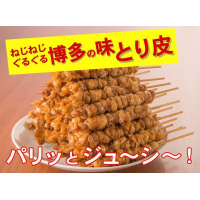 【博多名物】ねじねじとり皮40本(博多良品)
