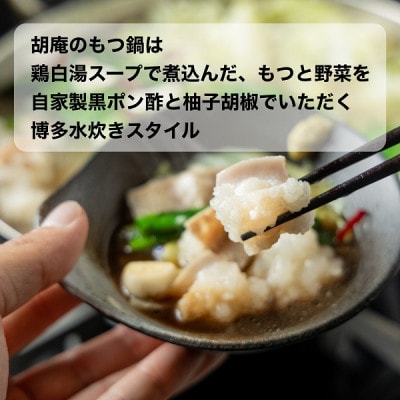 博多水炊き風もつ鍋　4～5人前 QC02