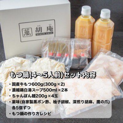 博多水炊き風もつ鍋　4～5人前 QC02