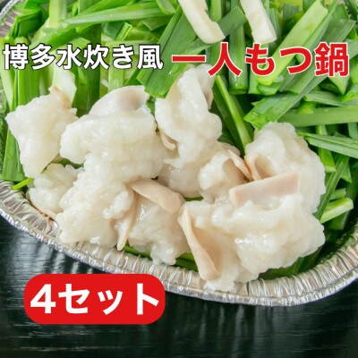 博多水炊き風もつ鍋　一人もつ鍋　4個入 QC03