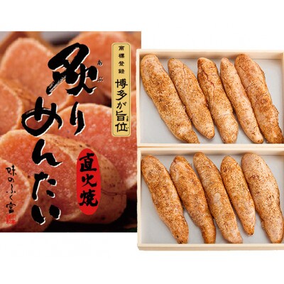 直火焼き　炙りめんたい(福岡市) DU02