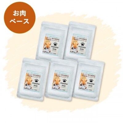 【福岡市】マンマミーア(お肉ベース1袋170g)5袋＜犬用＞ TB01