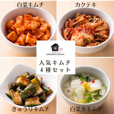 【福岡市】「こだわりキムチの横山商店」人気キムチ4種セット TU01